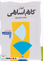کلام اسلامی 1 خداشناسی