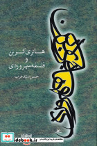 هانری کربن و فلسفه سهروردی