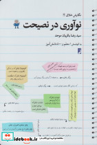 نگارش خلاق 1 نوآوری در نصیحت