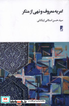 امر به معروف و نهی از منکر