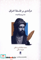 درآمدی بر فلسفه اشراق درسنامه کتاب طه