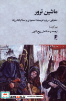 ماشین ترور کتاب طه