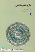 نیاز به علم مقدس