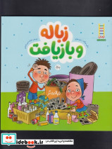 زباله و بازیافت