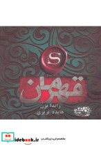 قهرمان نشر حوض نقره