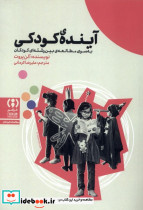 آینده ی کودکی به سوی مطالعه ی بین رشته ای کودکان