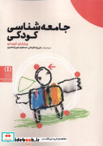 جامعه شناسی کودکی فراهم