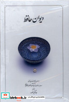 دیوان حافظ سفید وزیری با قاب کشویی دوران