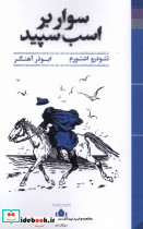 سوار بر اسب سپید شمیز،پالتویی،مهرگان خرد