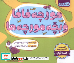 مورچه فافا و بچه مورچه ها طاووسانه