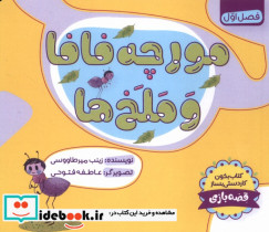 مورچه فافا و ملخ ها طاووسانه
