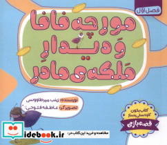 مورچه فافا و دیدار ملکه ی مادر طاووسانه