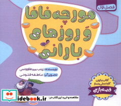 مورچه فافا و روز های بارانی طاووسانه