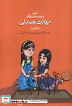 مهارت همدلی با 5 قصه