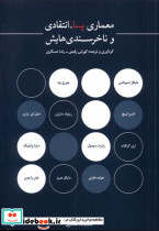 معماری پسا انتقادی و ناخرسندی هایش کتابکده کسری