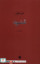 شنود نیستان