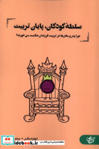 سلطه کودکان،پایان تربیت آنجا