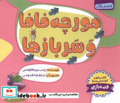 مورچه فافا و سربازها طاووسانه