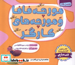 مورچه فافا و مورچه های کارگر طاووسانه