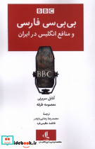 بی بی سی فارسی و منافع انگلیس در ایران لوگوس