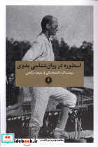 اسطوره در روان شناسی بدوی یکشنبه