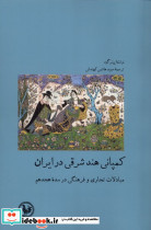 کمپانی هند شرقی در ایران آبی پارسی