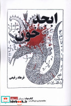 ابجد خون