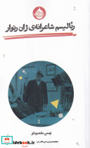 رئالیسم شاعرانه ژان رنوار