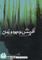 آفرینش وجود و زمان