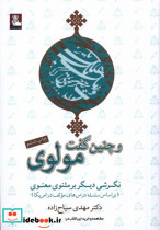 و چنین گفت مولوی نگرشی دیگر برمثنوی
