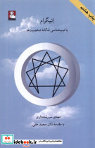 انیگرام تیپ شناسی نه گانه شخصیت ها