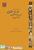 فلسفه از روشنگری تا امروز