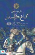 تاریخ شفاهی کاخ گلستان