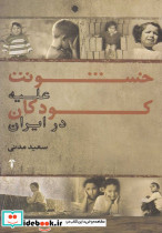 خشونت علیه کودکان در ایران