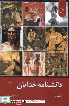 دانشنامه خدایان جلداول زحل