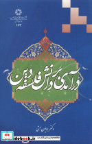 درآمدی بر دانش فلسفه دین