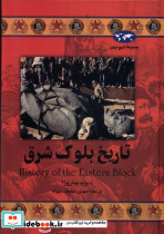 تاریخ بلوک شرق