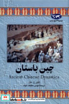 چین باستان 10