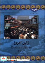 ژاپن امروز 41