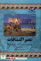 عصر اکتشافات