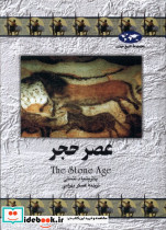 عصر حجر نشر ققنوس