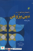 راهنمای نوآموزان در دین پژوهی