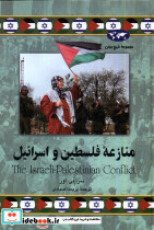 منازعه فلسطین و اسرائیل 78