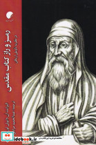 رمز و راز کتاب مقدس