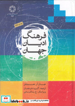 فرهنگ ادیان جهان