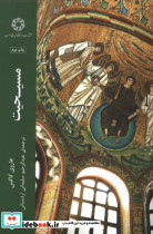 مسیحیت ادیان ومذاهب