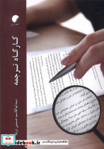 کارگاه ترجمه ادیان ومذاهب
