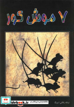7 موش کور رحلی