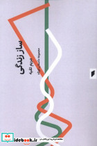 ساز زندگی قو
