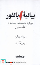 بیانیه بالفور امپراتوری قیمومت و مقاومت در فلسطین زرکوب رقعی جهان کتاب - تصویر 3